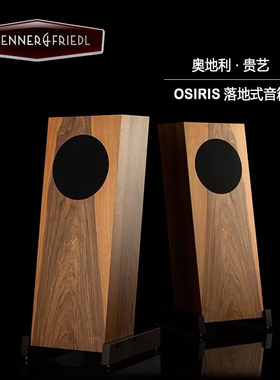 奥地利 贵艺 trenner & friedl Osiris HiFi落地式音箱 落地音箱