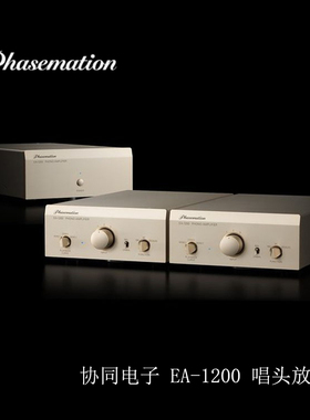 Phasemation协同电子 EA-1200 三分体 黑胶唱机胆唱放 唱头放大器