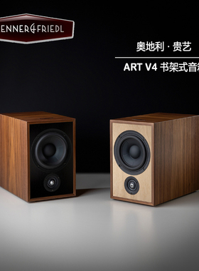 奥地利 贵艺 trenner & friedl ART V4 雅思 HIFI书架式音箱