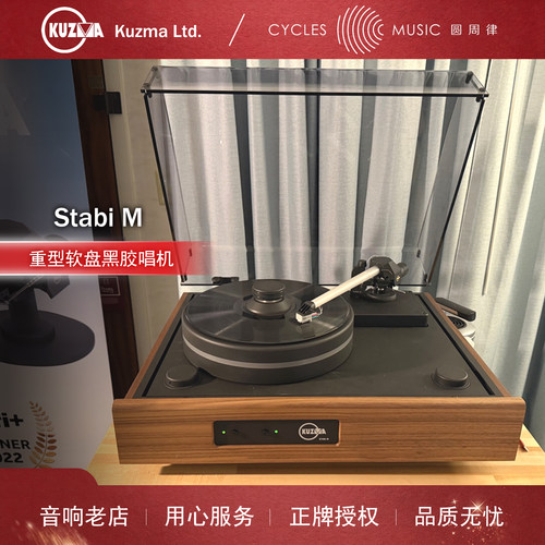 KuzmaStabiM重型软盘黑胶唱机