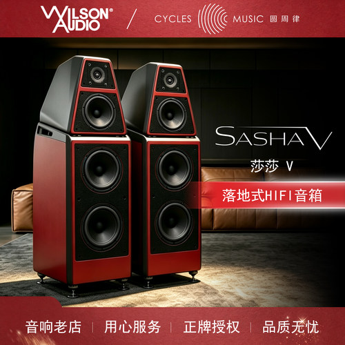 Wilson威信莎莎落地式HIFI音箱
