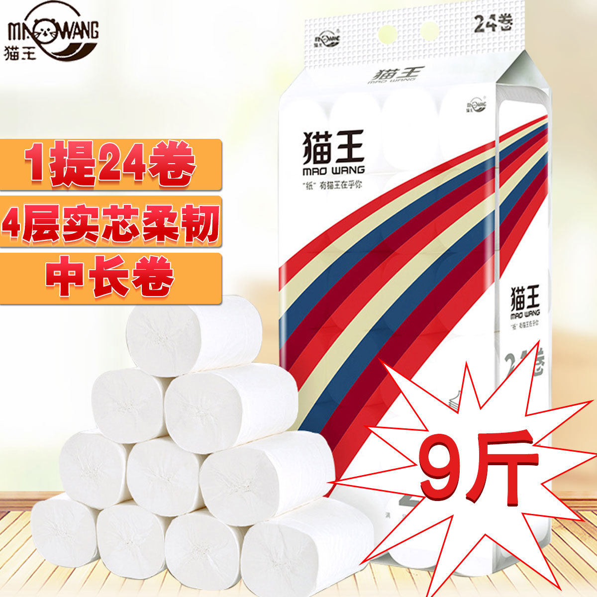 猫王卫生纸9斤5层24卷装无芯卷纸家用厕纸手纸大卷妇婴适用纸巾