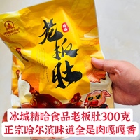 冰城精哈食品皮冻老板肚小肚猪肚东北特产熏酱熟食下酒菜300g/袋