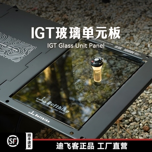 Defthike/迪飞客户外露营桌钢化玻璃板耐磨IGT桌面板玻璃单元板