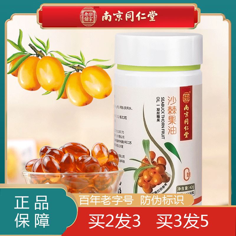 南京同仁堂沙棘胶囊原浆果油粉内蒙沙棘干乳剂颗粒官方旗舰店正