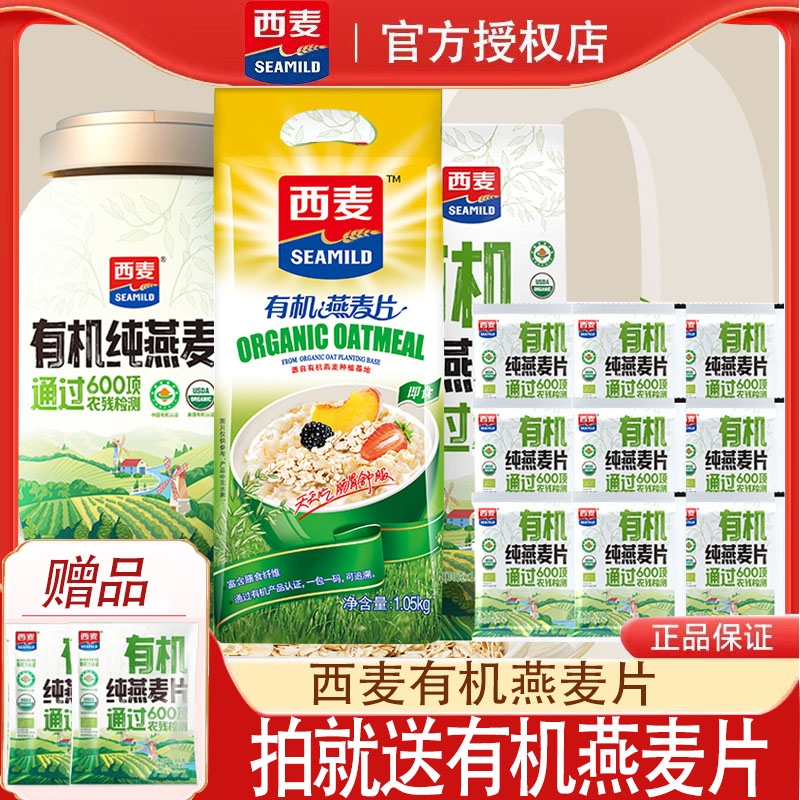 西麦有机纯燕麦片即食营养膳食谷物懒人早餐速食免煮原味代餐冲饮