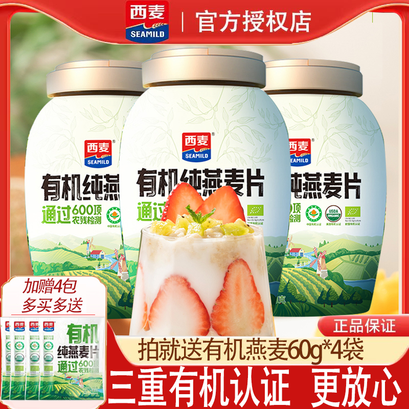 西麦有机纯燕麦片桶装营养早餐谷物冲饮即食品0添加蔗糖健身原味