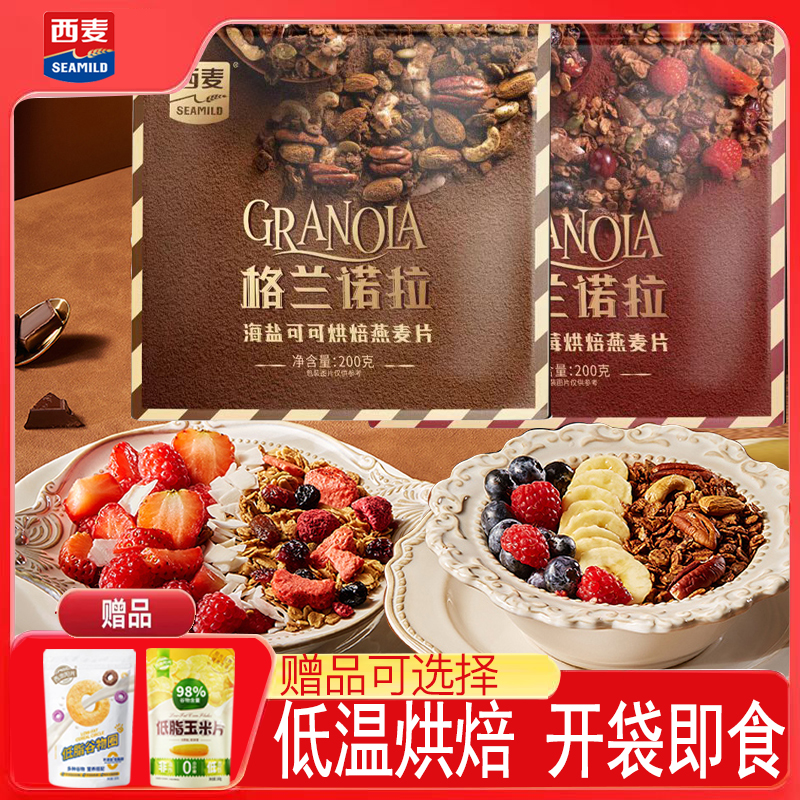 西麦格兰诺拉水果坚果混合燕麦片即食拌酸奶谷物脆早代餐冲饮食品