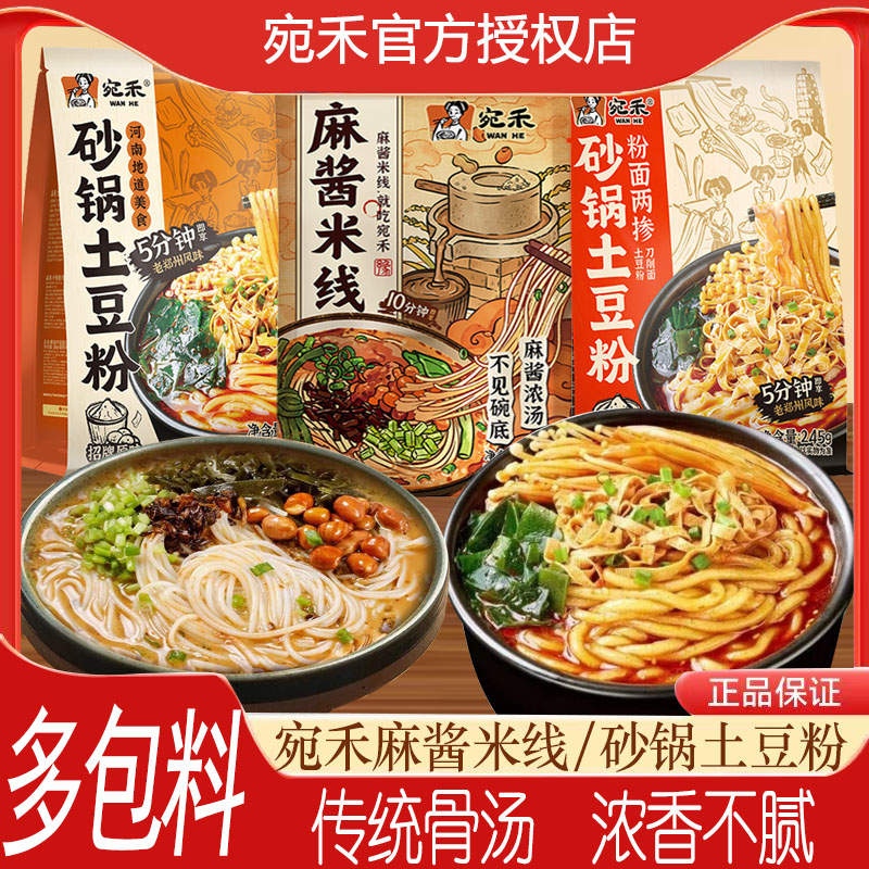 宛禾砂锅土豆粉刀削面两掺袋装麻辣烫夜宵充饥方便速食品麻酱米线