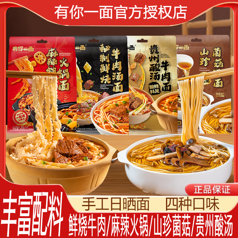 有你一面山珍菌菇汤面贵州酸汤牛肉面懒人速食快煮刀削麻辣火锅面