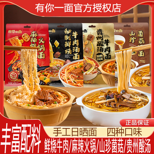 有你一面山珍菌菇汤面贵州酸汤牛肉面懒人速食快煮刀削麻辣火锅面
