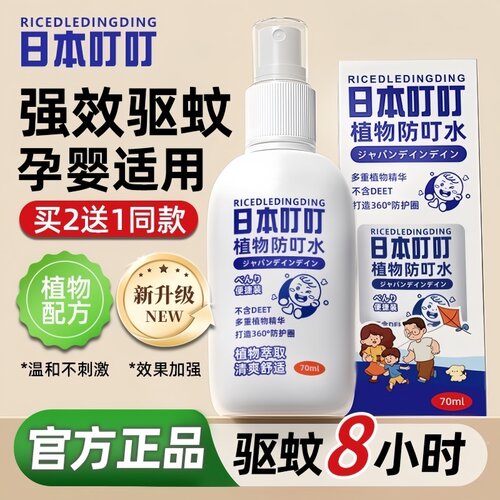 日本叮叮驱蚊液喷雾防蚊怕水儿童专用花露水户外随身驱防蚊虫神器