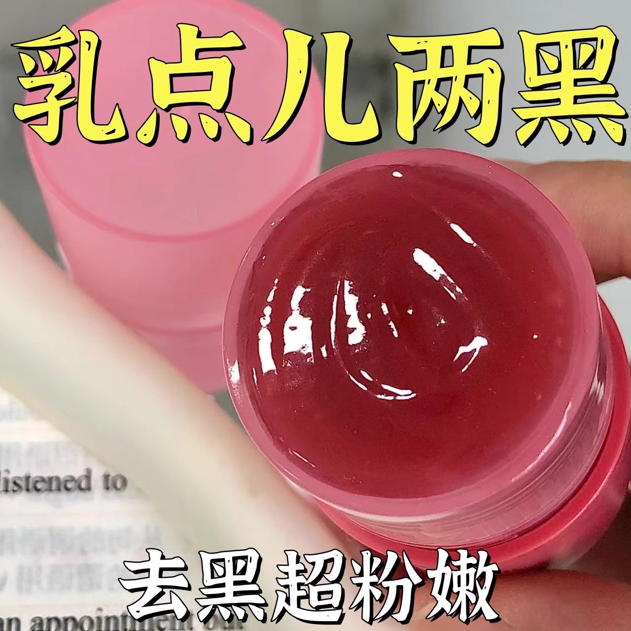 【全身粉嫩】嫩红素去黑色素沉淀补水保湿私处粉嫩膜肌肤女性专用