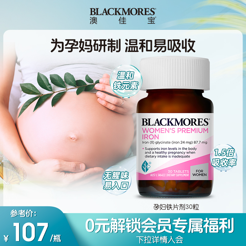 BLACKMORES澳佳宝孕妇专用补铁30片澳洲官方进口正品