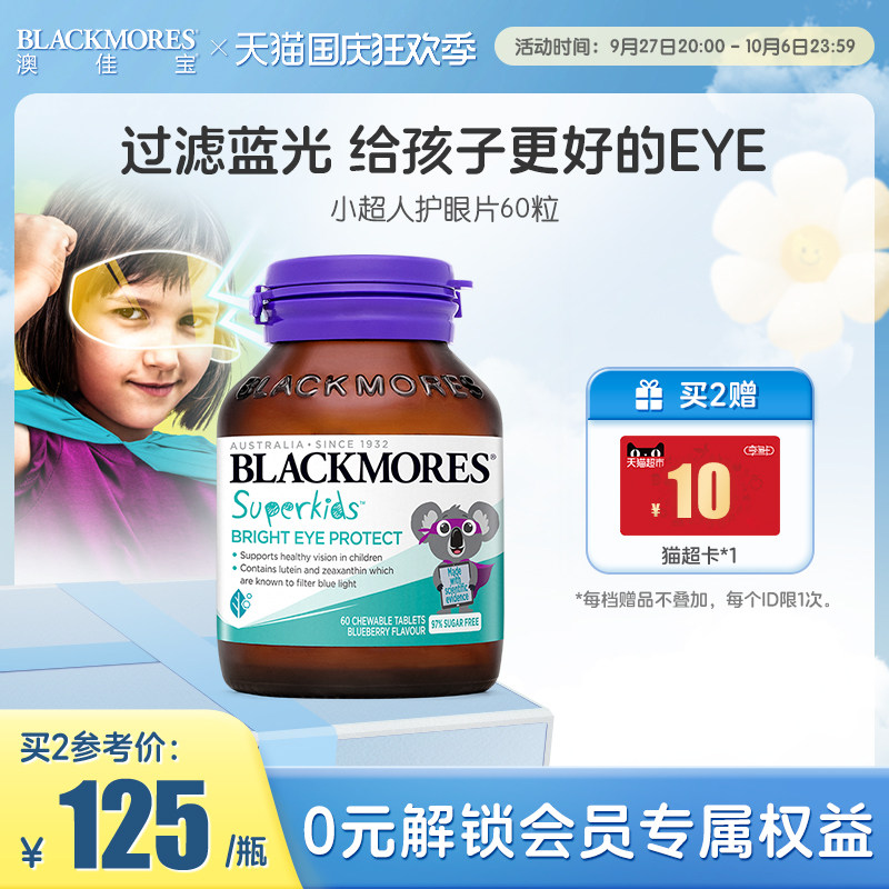 BLACKMORES澳佳宝小超人护眼叶黄素蓝莓咀嚼60片儿童青少年维生素高性价比高么？