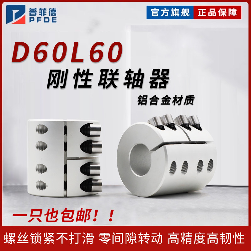 普菲德D60L60刚性联轴器雕刻机马达步进伺服电机滚珠丝杆连接轴器