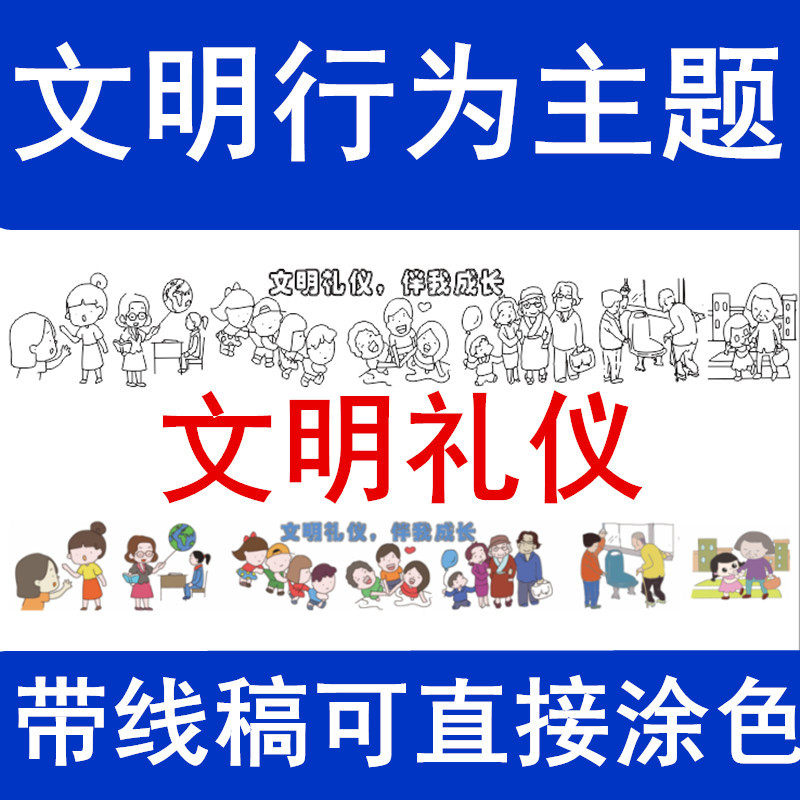 文明礼仪主题画卷幼儿童百米长卷文明城市带涂色图案线稿涂鸦画布
