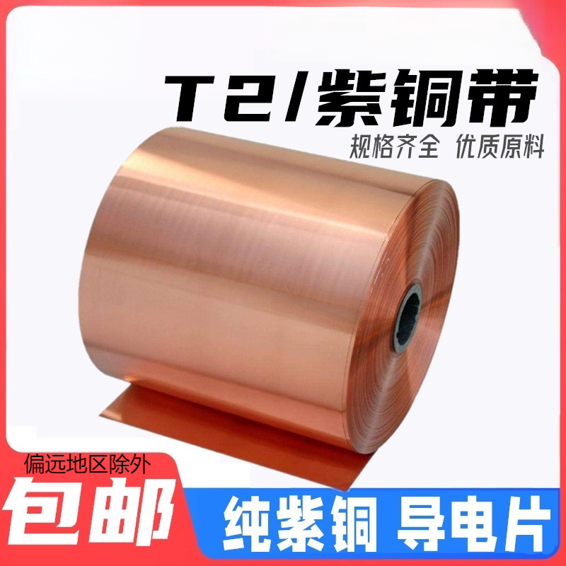 纯紫铜 紫铜带 铜板 紫铜箔 薄铜皮 接地铜带 铜片 铜带 T2铜带纯