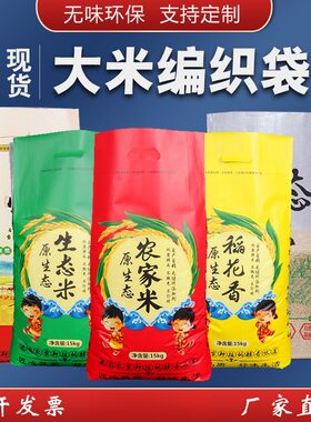 大米袋子10斤装20 30 50斤大米编织袋米袋包装透明袋农家自封米袋