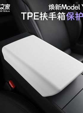 Topfit适用特斯拉焕新款model3Y中控扶手箱保护套TPE盖板改装配件