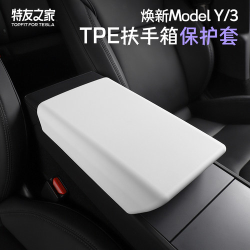 特友之家中控扶手箱保护套焕新3