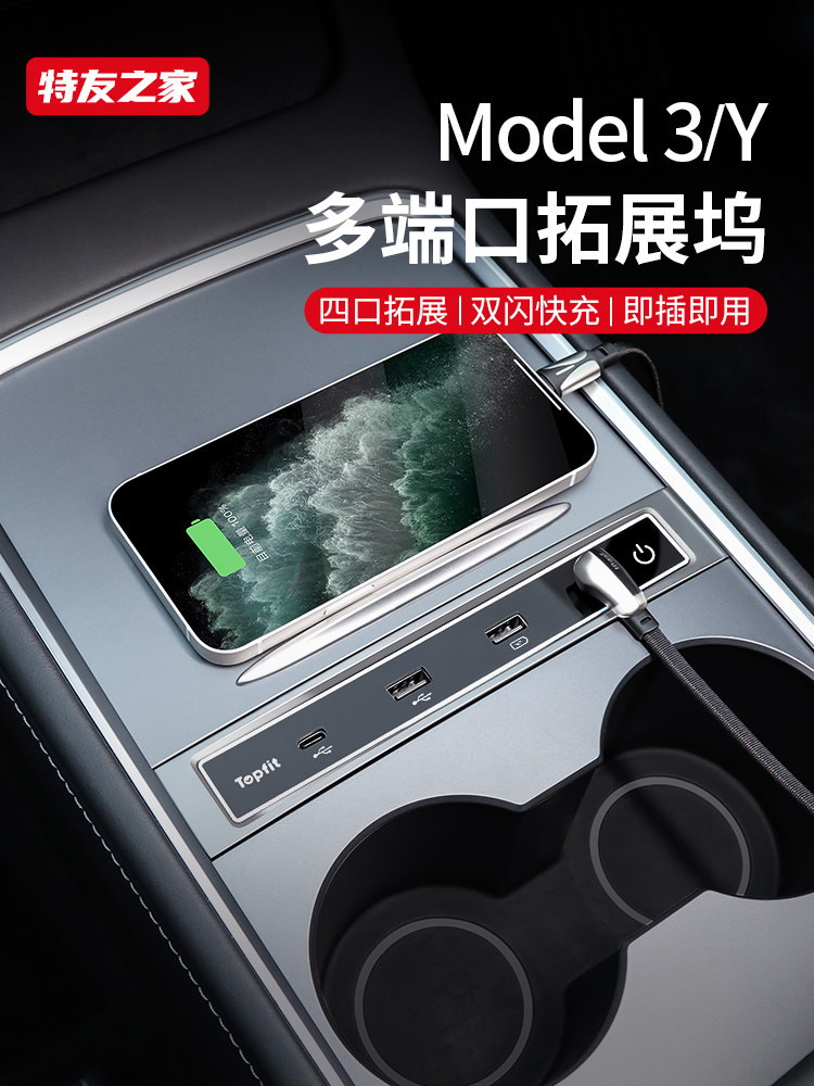 特友之家适用特斯拉model3/Y中控拓展坞智能快充电转接头改装配件