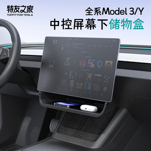 适用特斯拉中控储物盒Model y屏幕下收纳焕新版3丫改装配件神器