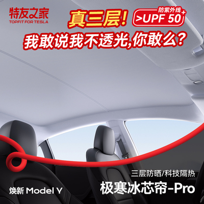 特斯拉焕新Y遮阳帘Model3天窗挡
