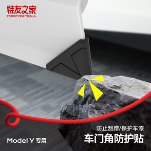 Topfit适用特斯拉车门角配件model y防撞条贴片3门锁扣保护减震垫