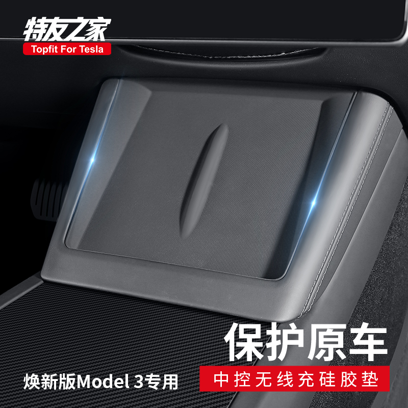 Topfit适用特斯拉Model3y焕新版中控无线充电硅胶垫子防