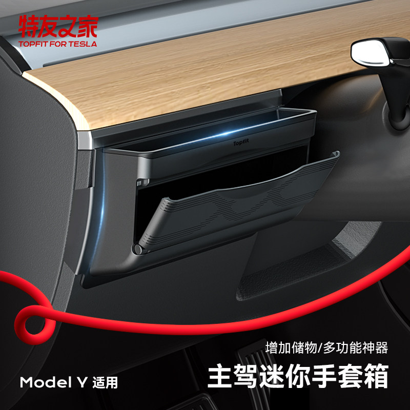 Topfit 适用特斯拉主驾迷你手套箱储物盒model y仪表台原创置物架