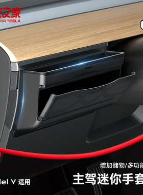 Topfit 适用特斯拉主驾迷你手套箱储物盒model y仪表台原创置物架