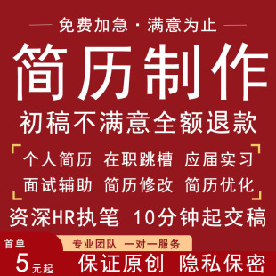 简历代制作优化个人定制中英文应届生完善修改求职做简历润色代写