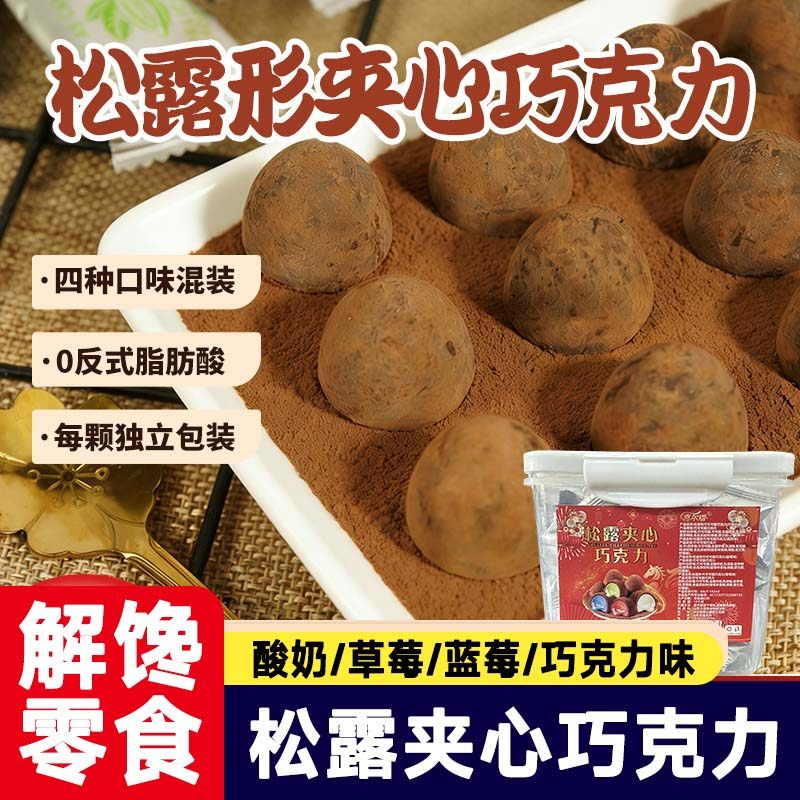 松露夹心巧克力260g网红爆款追剧解馋零食大礼包糖果年货送礼罐装
