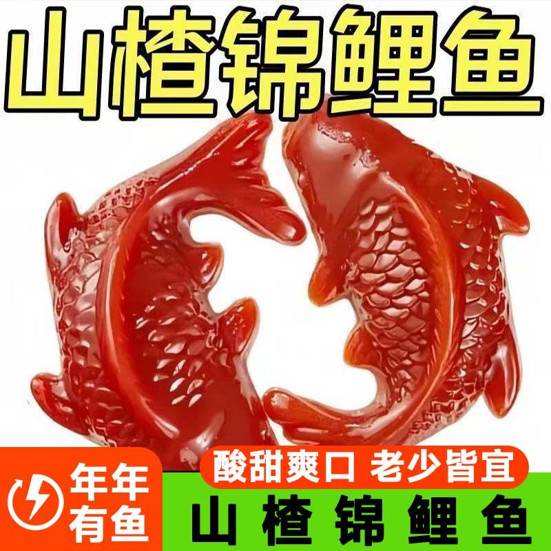 【年货提前囤】山楂锦鲤鱼年年有鱼山楂糕婚庆节日招待饭店摆盘,零食/坚果/特产,山楂类制品,淘宝优惠券,粉丝福利购,淘宝优惠卷
