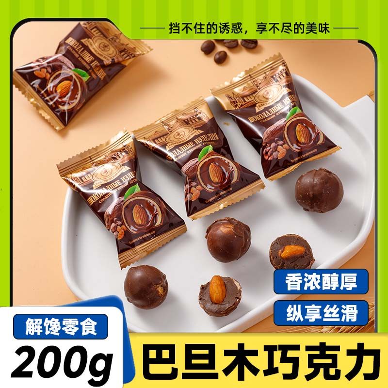 巴旦木巧克力俄罗斯风味松露型夹心巧克力球糖果坚果休闲零食年货