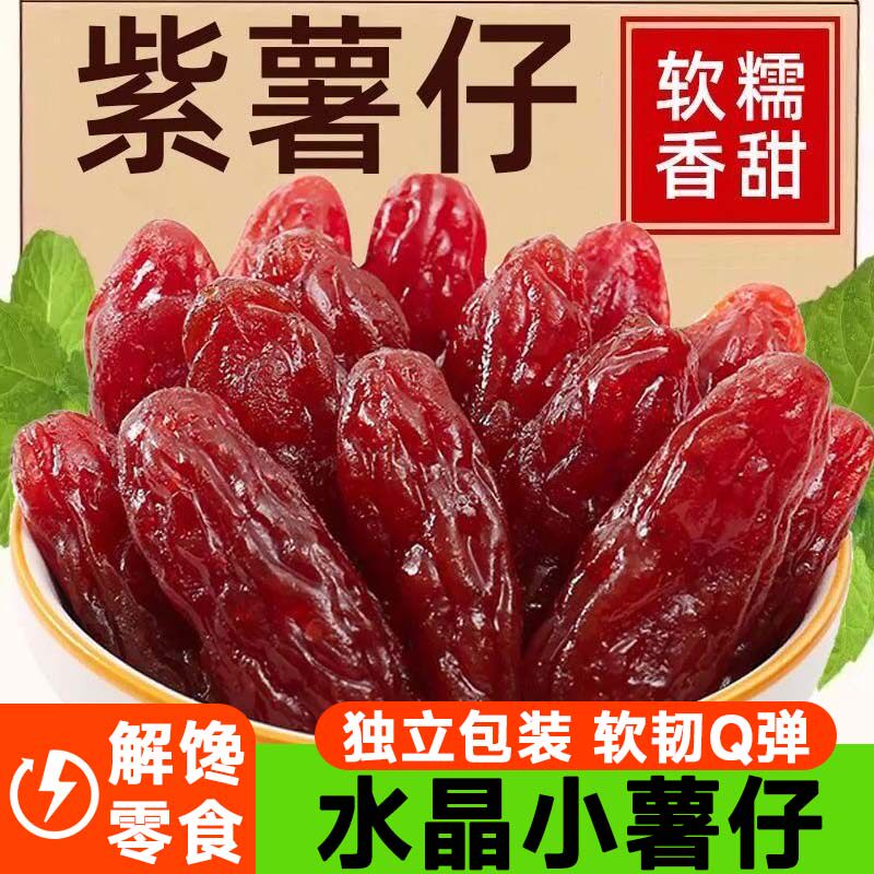 水晶紫薯仔红薯仔地瓜干独立包装软糯香甜粗粮代餐即食休闲零食