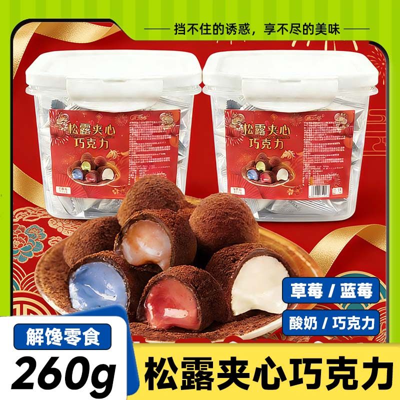松露夹心巧克力260g网红爆款追剧解馋零食大礼包糖果年货送礼罐装