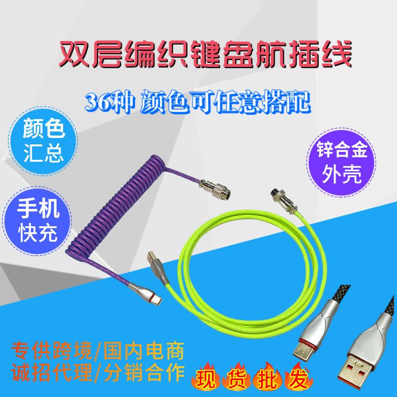 量产客制化PU航插机械键盘线Typec航插数据线航插线客制化键盘线