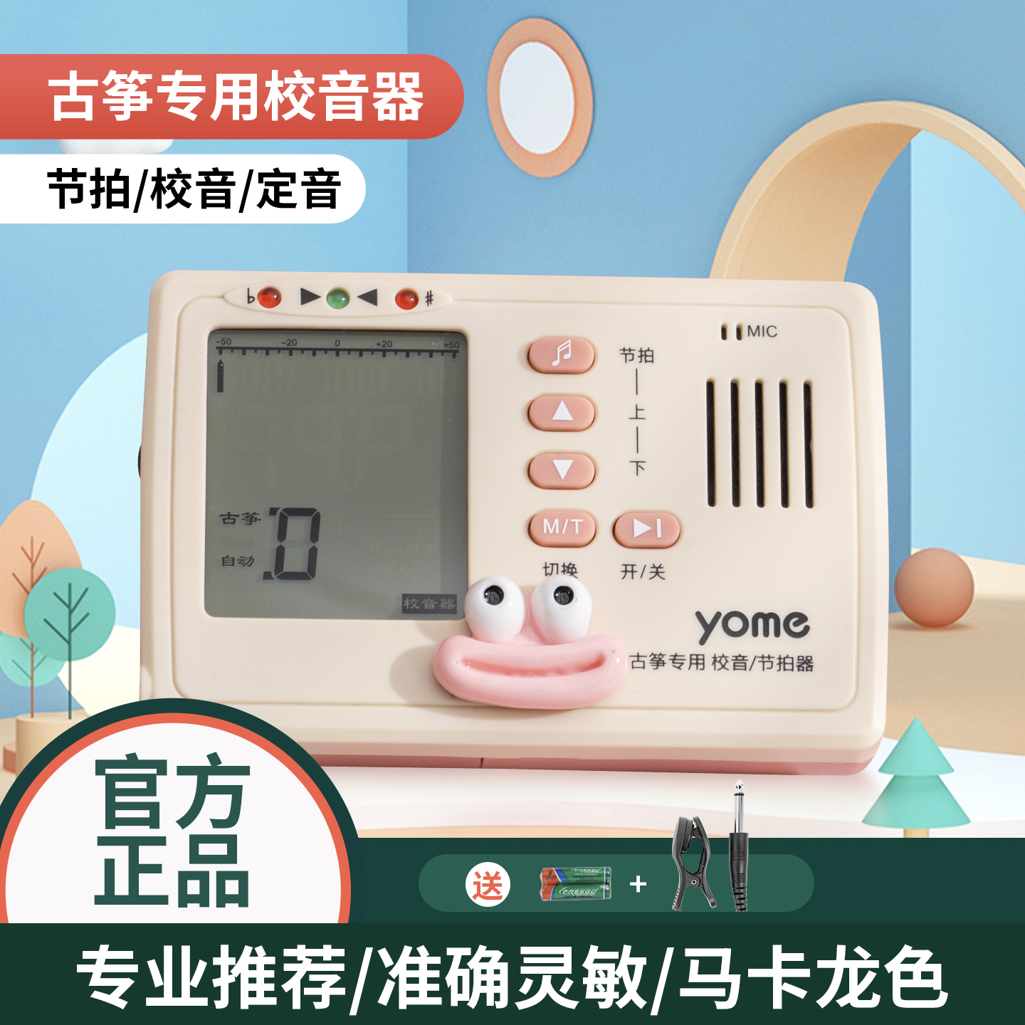 yome多巴胺古箏調音器