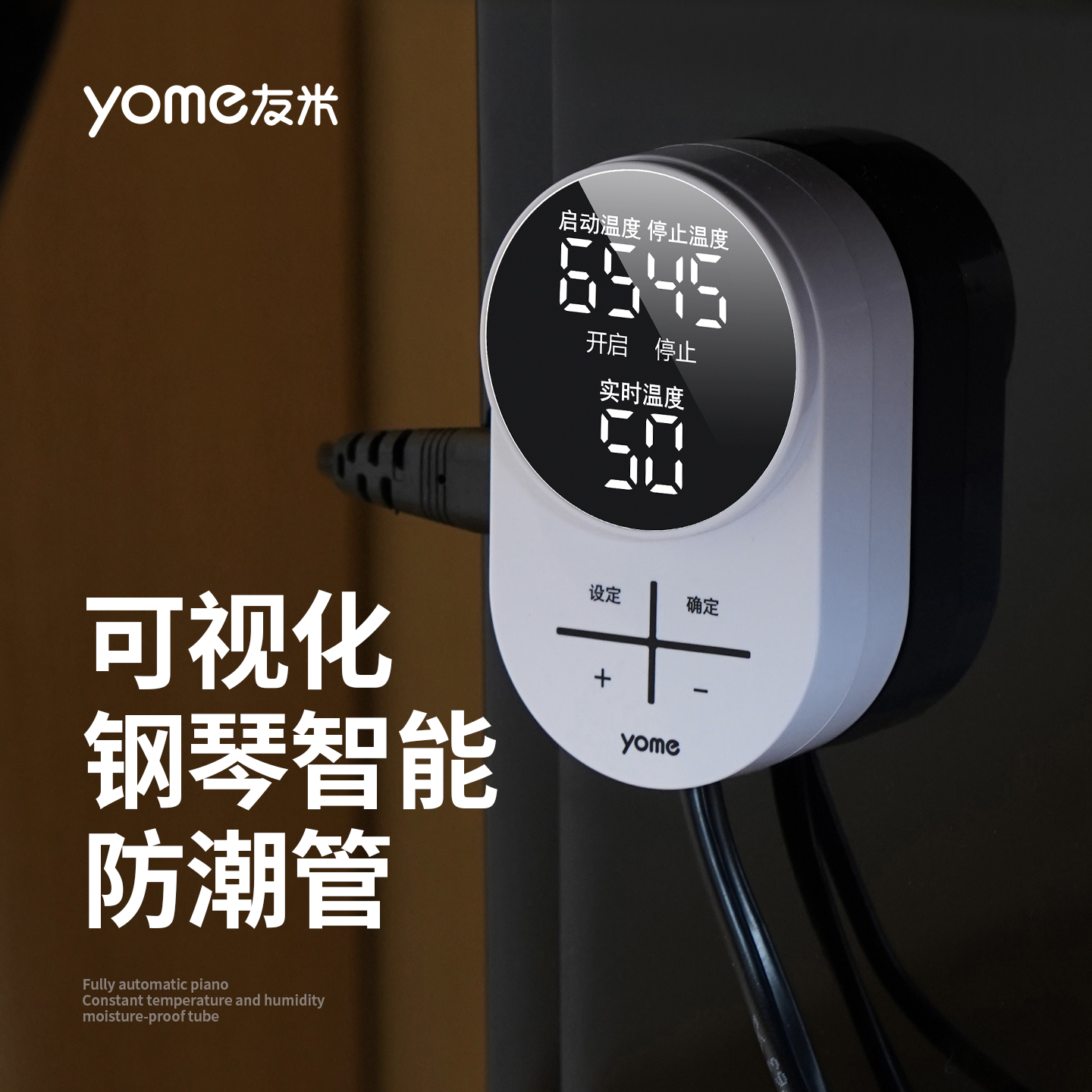 yome钢琴智能湿度控制器