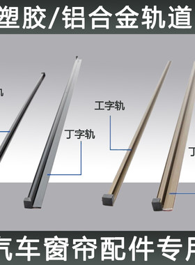 专用汽车窗帘兰致私密帘塑料轨道