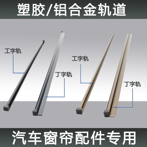 专用汽车窗帘兰致私密帘塑料轨道