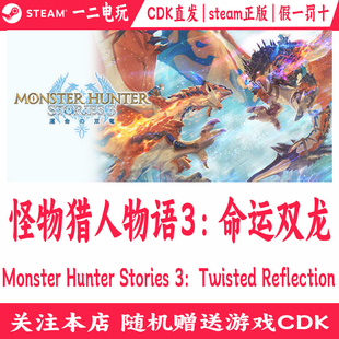 怪物猎人物语3:命运双龙cdkey激活码Steam正版游戏Monster Hunter