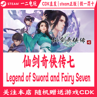 Steam游戏CDKey激活码 and Legend Sword Fair 仙剑奇侠传七正版
