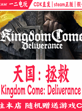 天国:拯救正版Steam游戏CDKey激活码Kingdom Come: Deliverance
