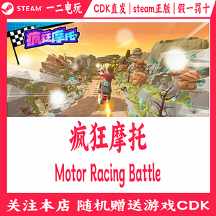 Racing Motor Battle Steam游戏CDKey激活码 疯狂摩托正版
