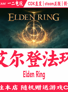 艾尔登法环CDK黄金树幽影Elden Ring国区steam正版老头环激活码