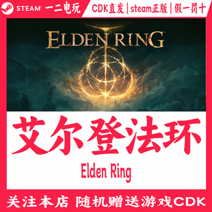 艾尔登法环CDK黄金树幽影Elden Ring国区steam正版老头环激活码