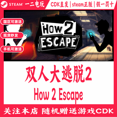 双人大逃脱2国区Steam游戏Cdkey兑换码How 2 Escape